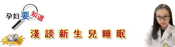 浅谈新生儿睡眠