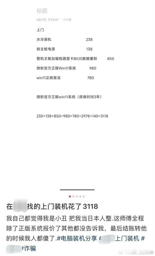 网友：在网上找的上门装机花了3118