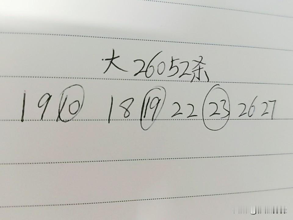 大乐透26052期杀码01、09、10、18、19、22、23、26、27上