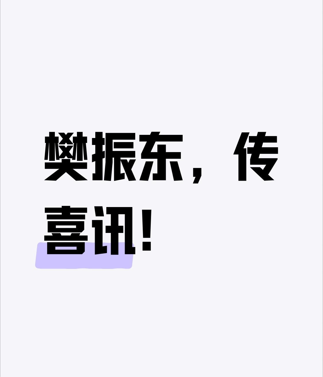 樊振东最近喜讯不断！10月24日在德国汉堡举行的大本钟奖颁奖典礼上，他荣膺202
