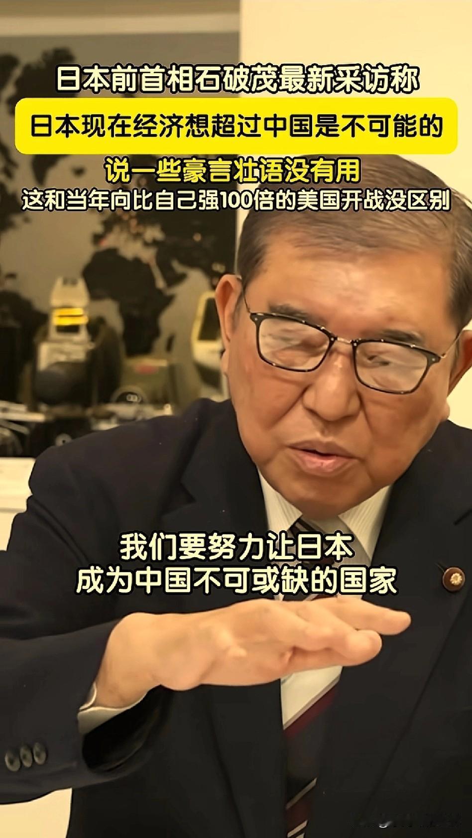 你当首相的时候怎么不说[doge]石破茂：说一些豪言壮语没有用，日本经济是不可能