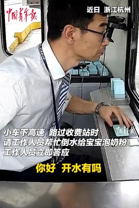 贴心！5月31日，浙江杭州，一女司机通过收费站时，向收费员要150ml的开水，收