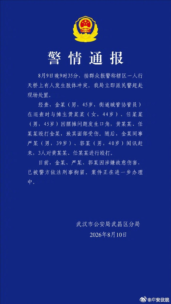 武汉通报城管协管员与摊主互殴武汉通报天桥打人事件武汉警方的定性非常明确：这是故