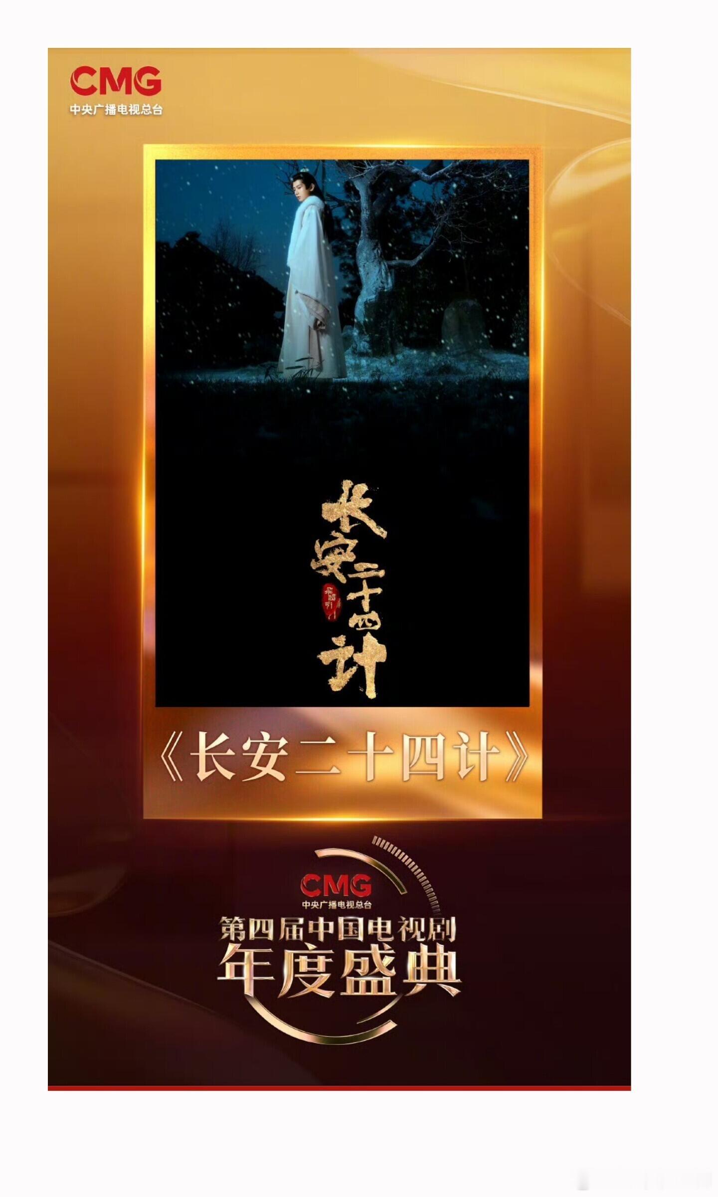 实至名归！成毅《长安二十四计》|||成毅主演的《长安二十四计》入选第四届中国电视