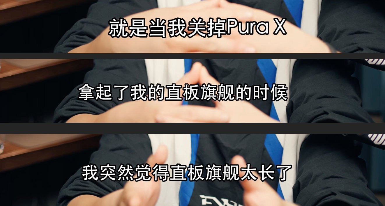 去年3月我的感慨跟今天拿着阔直板爱不释手的大家是一样的今年4月发布PuraXMax之后也做了专门的分