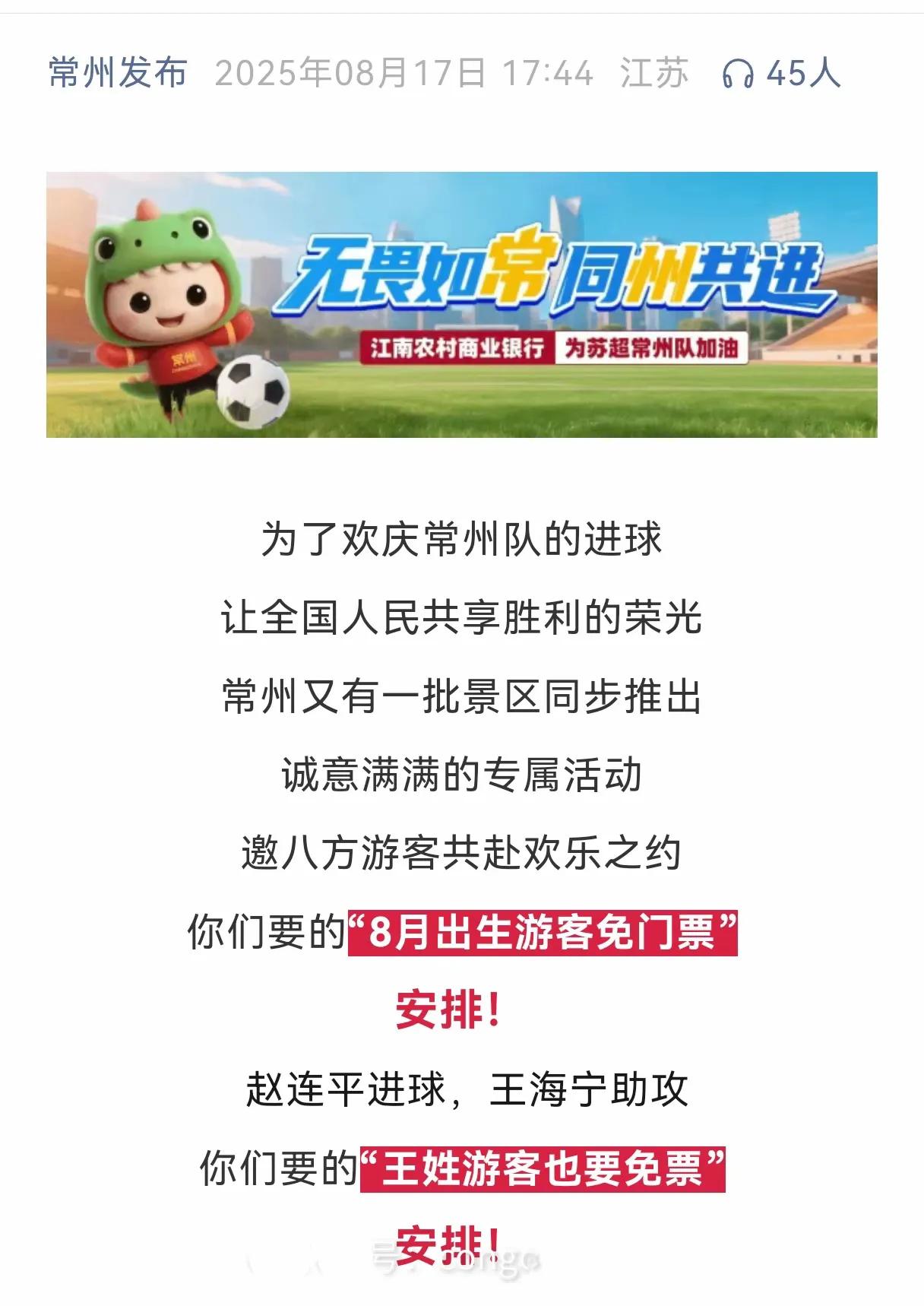 常州进球之后，常州文旅说姓赵的免费，助攻球员王海宁，姓王的也免费。这场胜利是