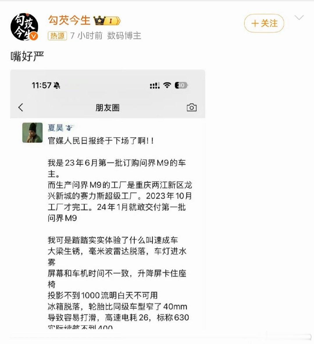 #问界m9车主吐槽质量#借着尊界的热度，问界的负面也上热搜了。这个麻烦也不小，因为指向你是「速成车」