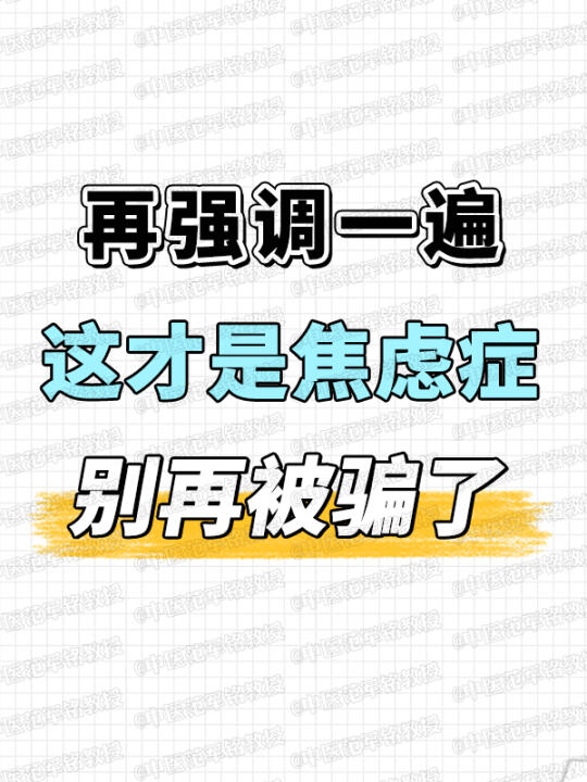 再强调一遍，这才是焦虑症，别再被骗了！ . 作为一名神志科科医生，跟大...