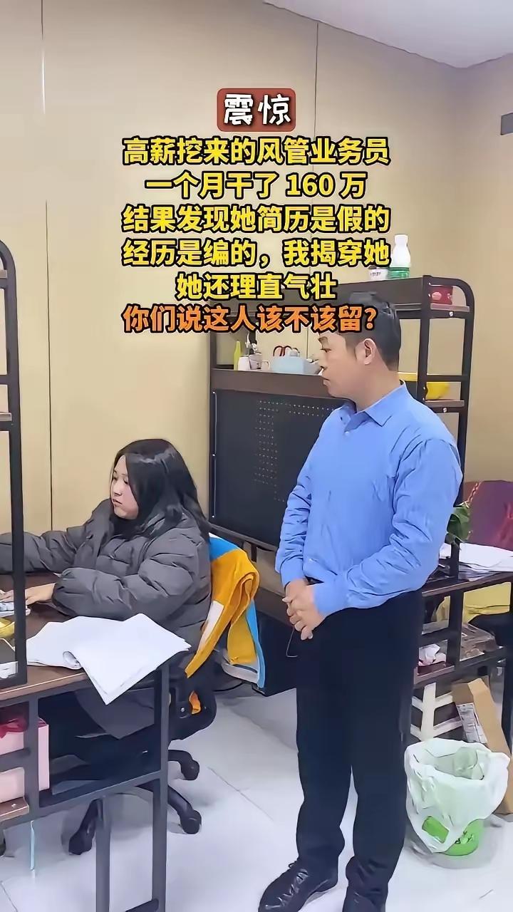 面试入职的时候能骗过你，来到你的公司，还能给你带来这么大的利益，就这种能力，还要