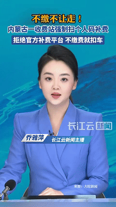 必须严查！内蒙古一高速收费站竟用个人收款码让货车司机补费，不交钱就扣车，不让下高