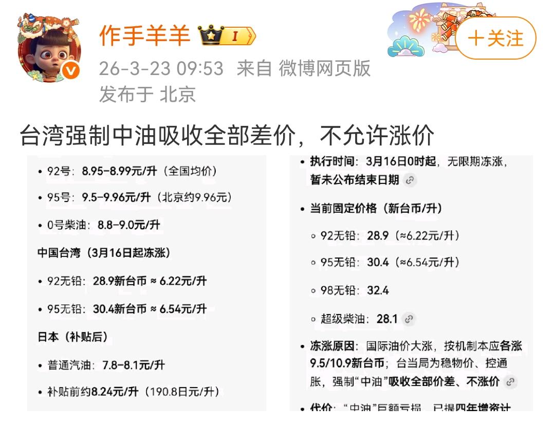 微博博主吹嘘中国台湾燃油价格不许涨价！结果中国台湾网友现场打脸！一位中国台湾