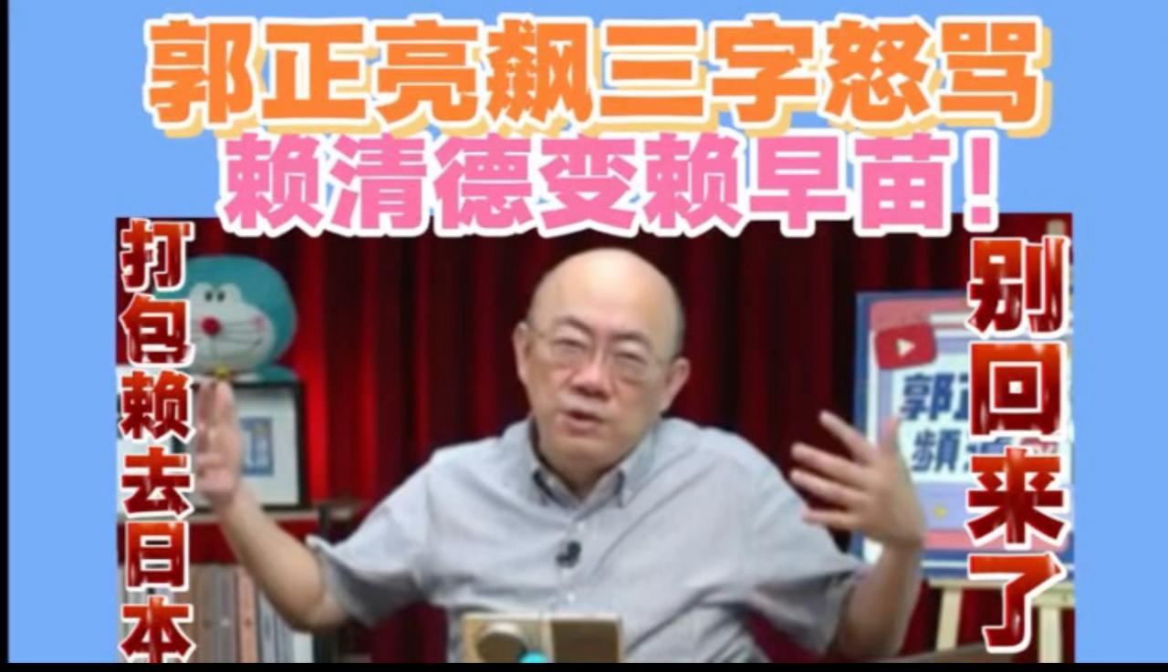 哈哈哈哈哈，笑喷了，郭正亮嘲讽赖清德和高市早苗半斤八两！一个高市清德，一个赖早苗