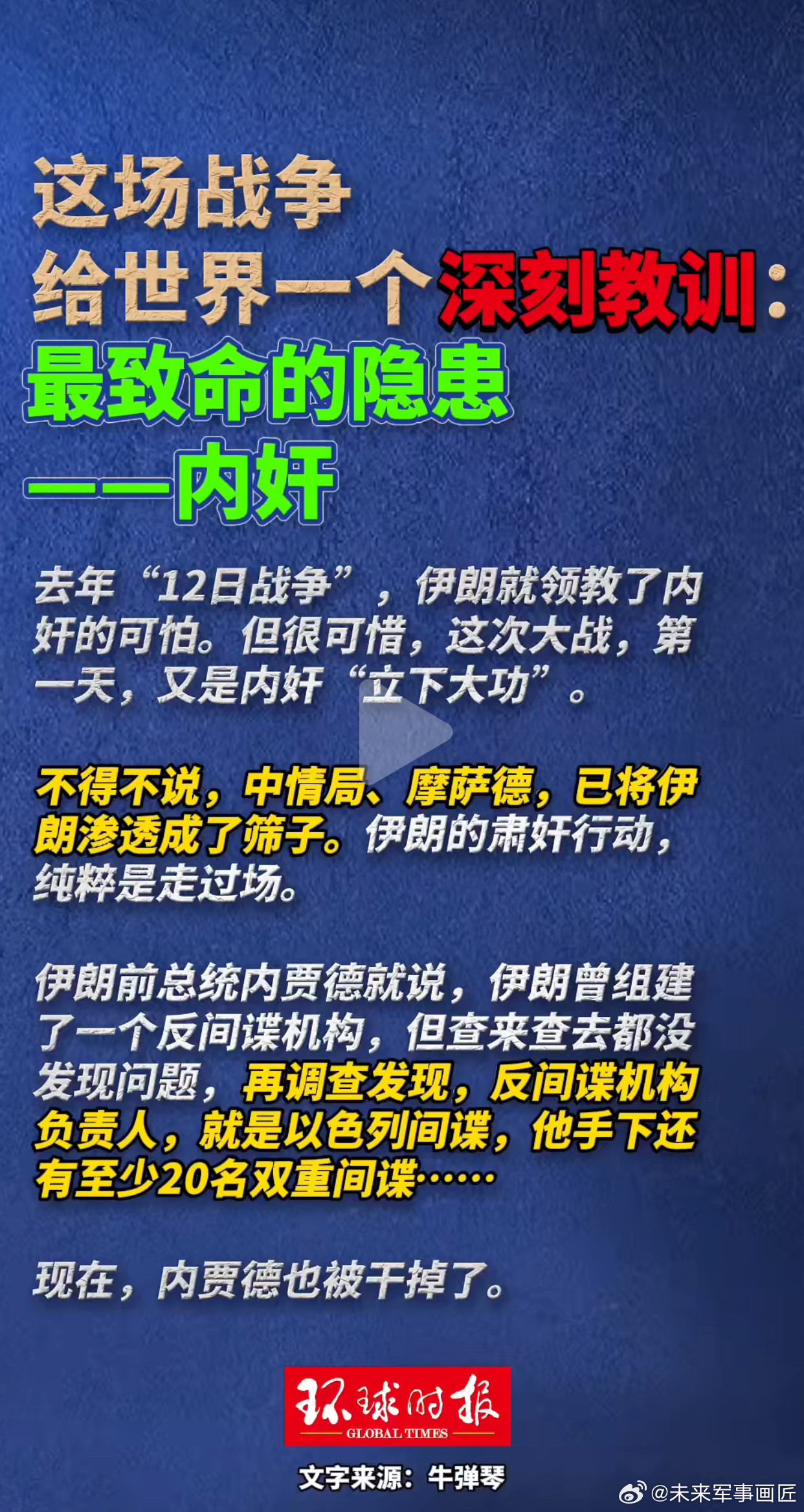 警钟长鸣：战争中最致命的是内奸！