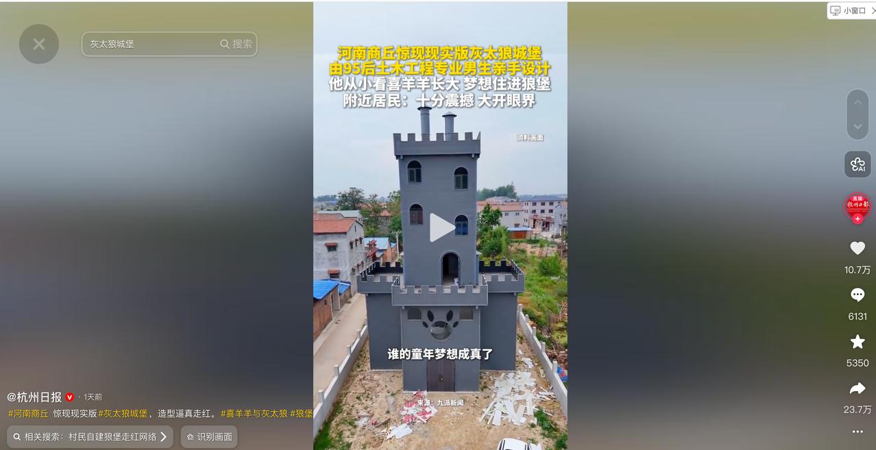5月18日杭州日报报道，河南商丘的田野上，四层深灰的‘灰太狼狼堡’拔地而起。95