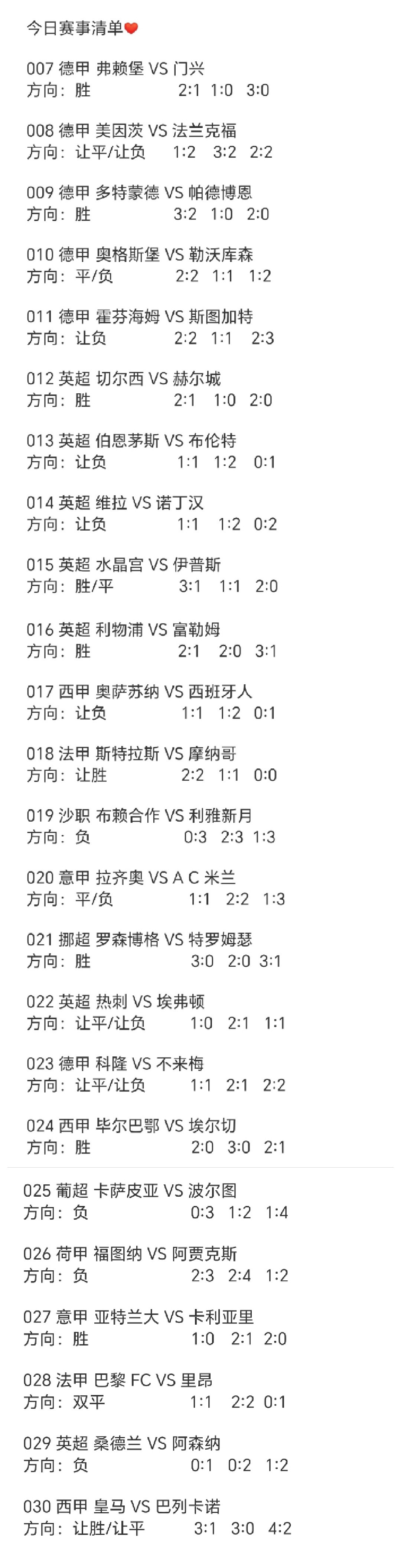 今日赛事清单[玫瑰]​​​
