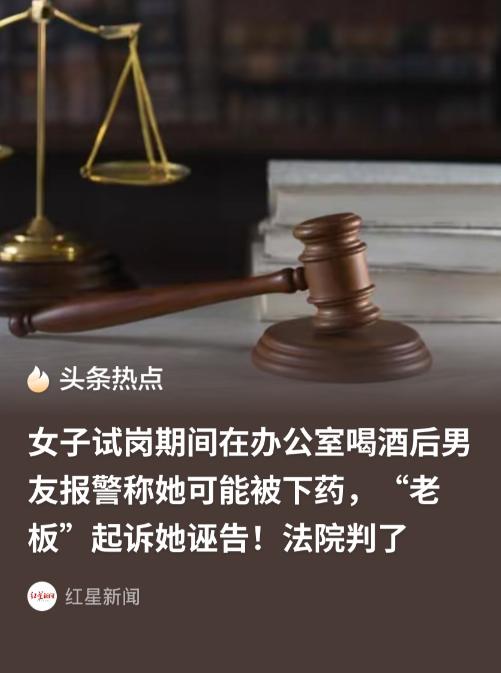 “害人终害己！”上海，女子在一公司试岗期间，与老板在办公室里喝酒，整个过程中，