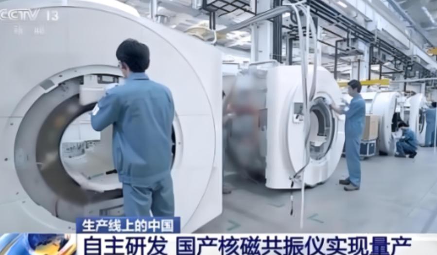 核磁共振仪中国无法生产时，国外的飞利浦卖中国3000万一台，中国自主研发量产后，