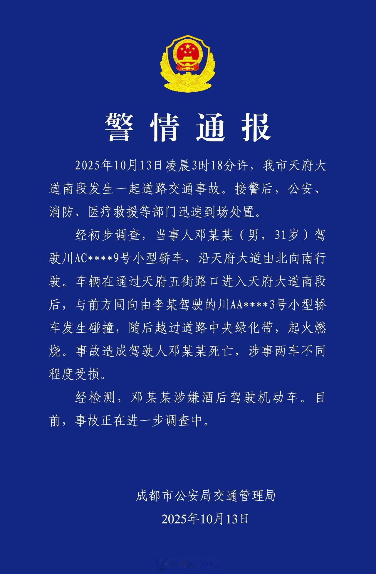 成都小米SU7Ultra车祸官方通报了，是酒驾+超速，导致车祸，司机当场死亡