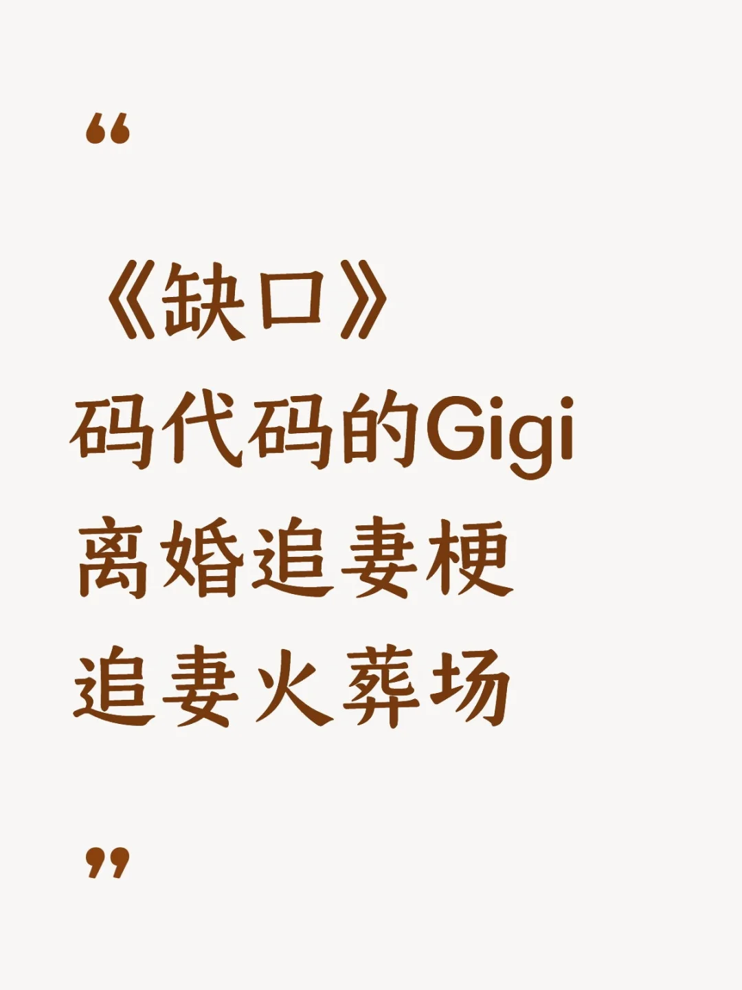 《缺口》码代码的Gigi 追妻火葬场 离婚追妻