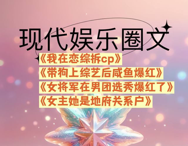 现代娱乐圈小说四本《我在恋综拆cp》《女主她是地府关系户》等