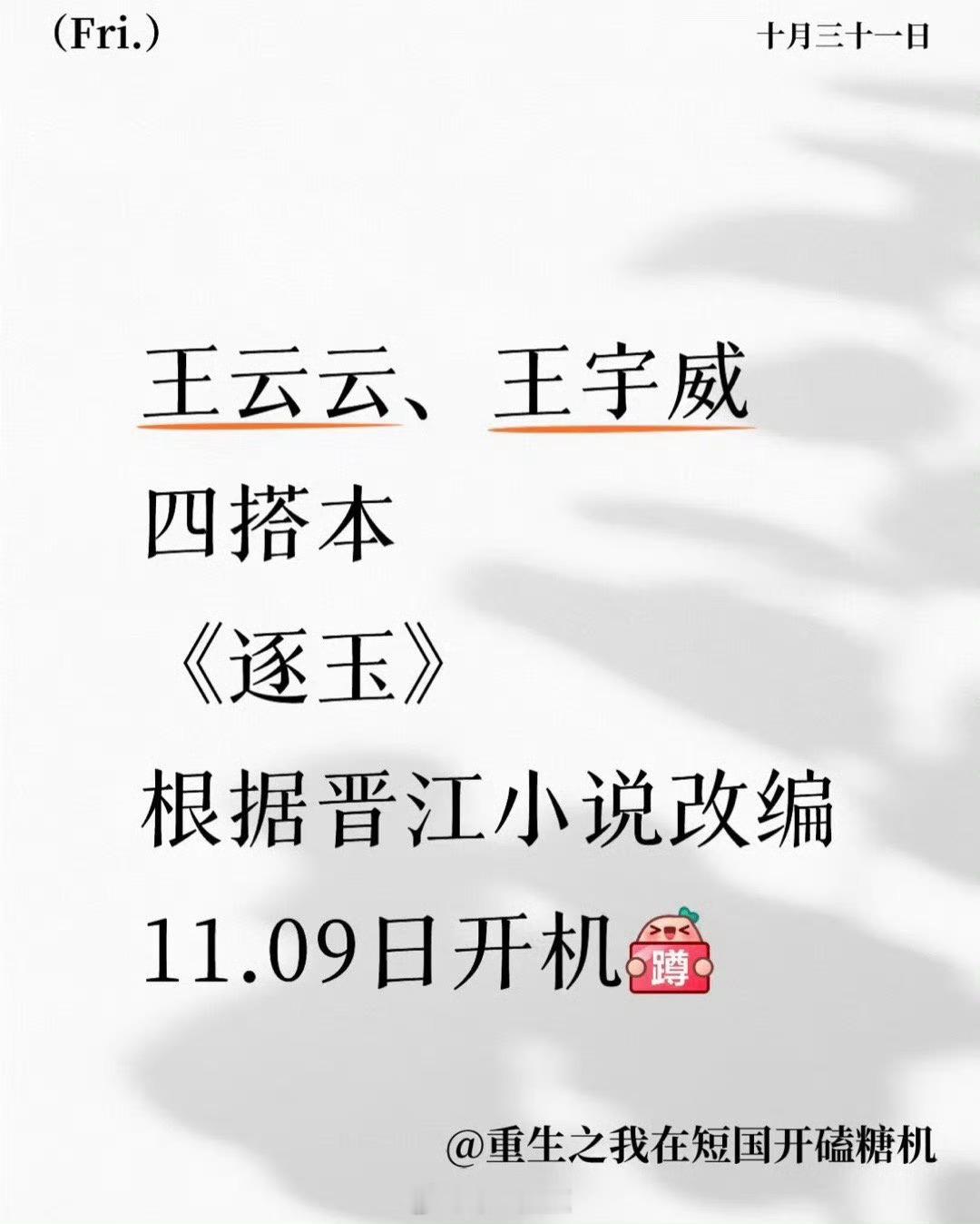 短剧版逐玉即将开拍～王云云和王宇威，一本两拍！长剧一版，短剧一版！但是长剧可是