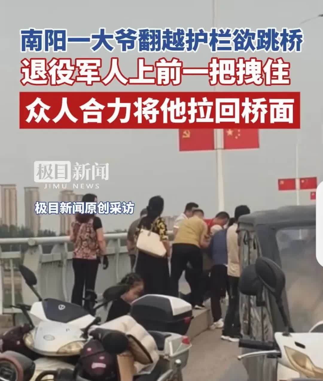 5月14日，晚上六点左右，南阳市，雪枫大桥，一大爷翻越大桥护栏欲跳桥，被一退