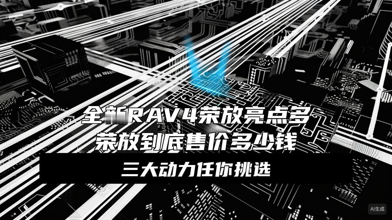 2025广州车展：一汽丰田全新RAV4荣放亮相等了三年的RAV4终于换脸了！广