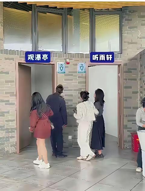 这种厕所真是让你夹着尿，憋住尿去猜听雨轩，还是山涧瀑布如果是女的尿急了，闯进男