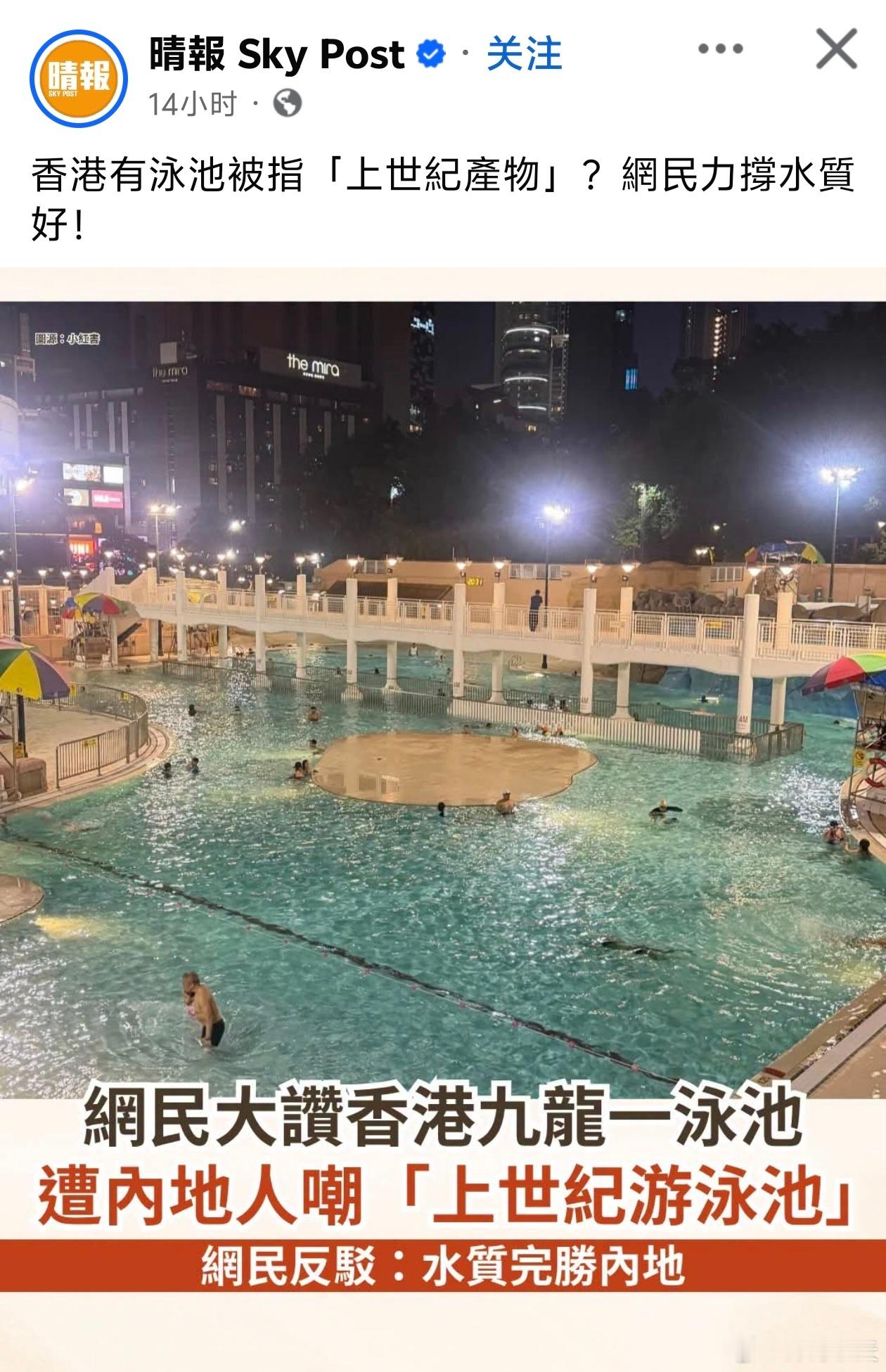 港媒：香港有泳池被指「上世纪产物」？网民力撑水质好！近日有网民小🍠上发文，分享
