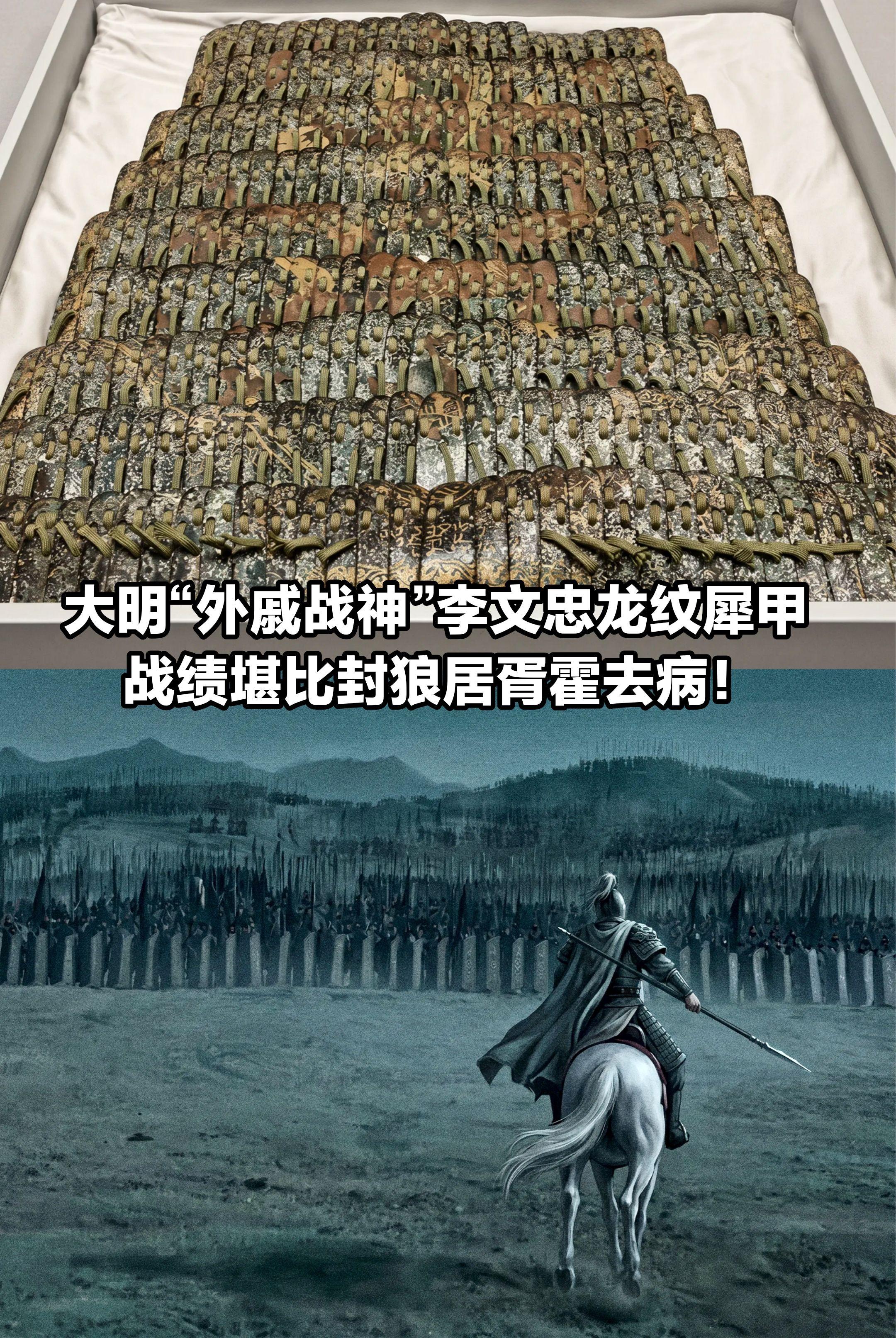 大明“外戚战神”李文忠龙纹犀甲。