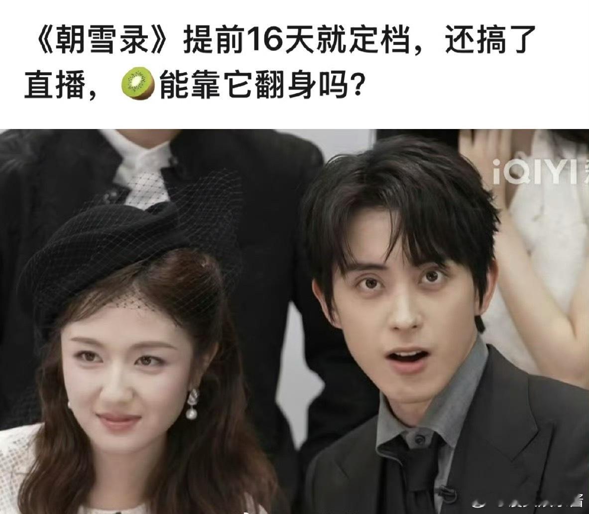 敖瑞鹏、李兰迪《朝雪录》提前定档，可是敖瑞鹏这黑眼圈真的能拍古偶吗​​​