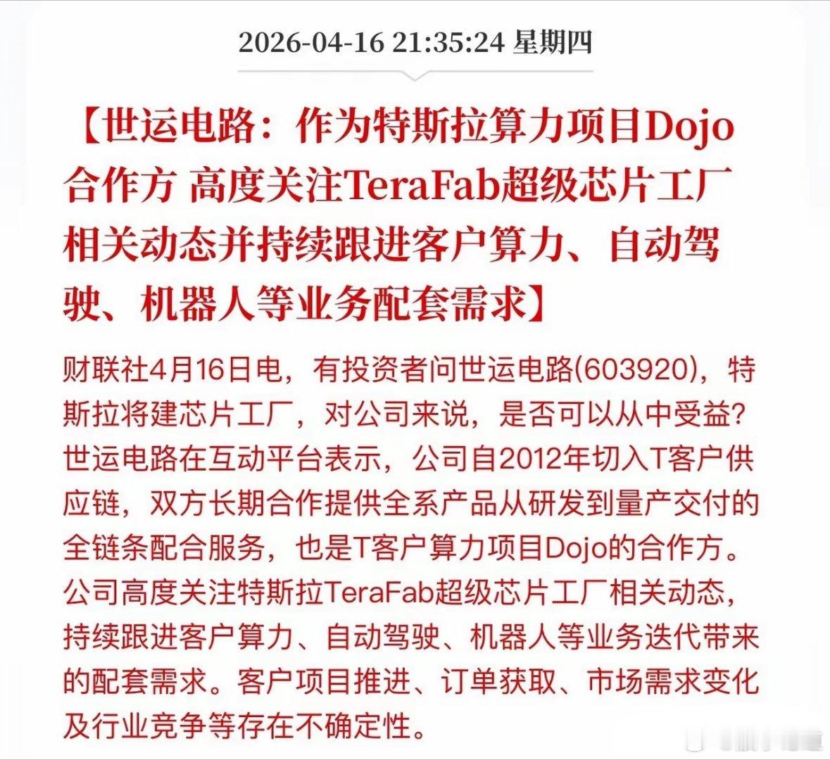已打入特斯拉核心供应商，估值重构就在眼前！4月16日，世运电路正式确认，公司是特