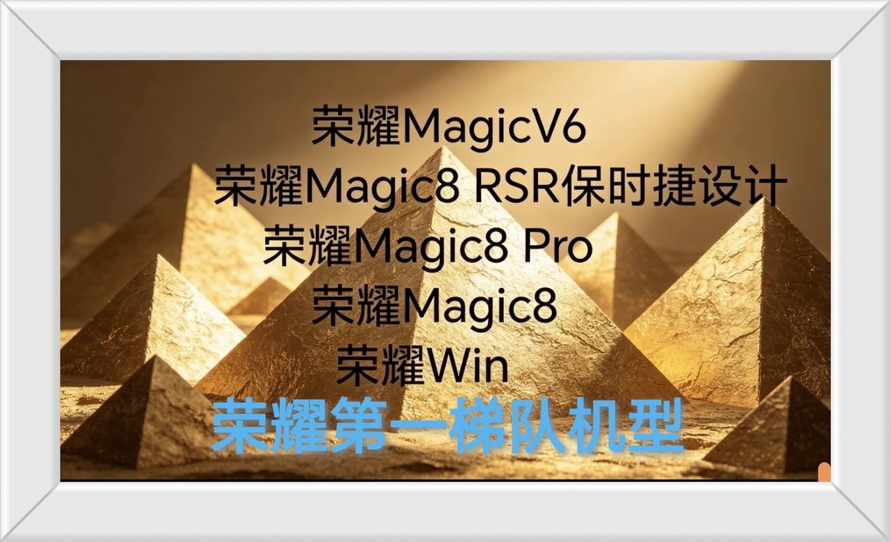 荣耀第一梯队机型是哪些型号呢？其中可能有你。荣耀手机型号很多，从入门到旗舰一