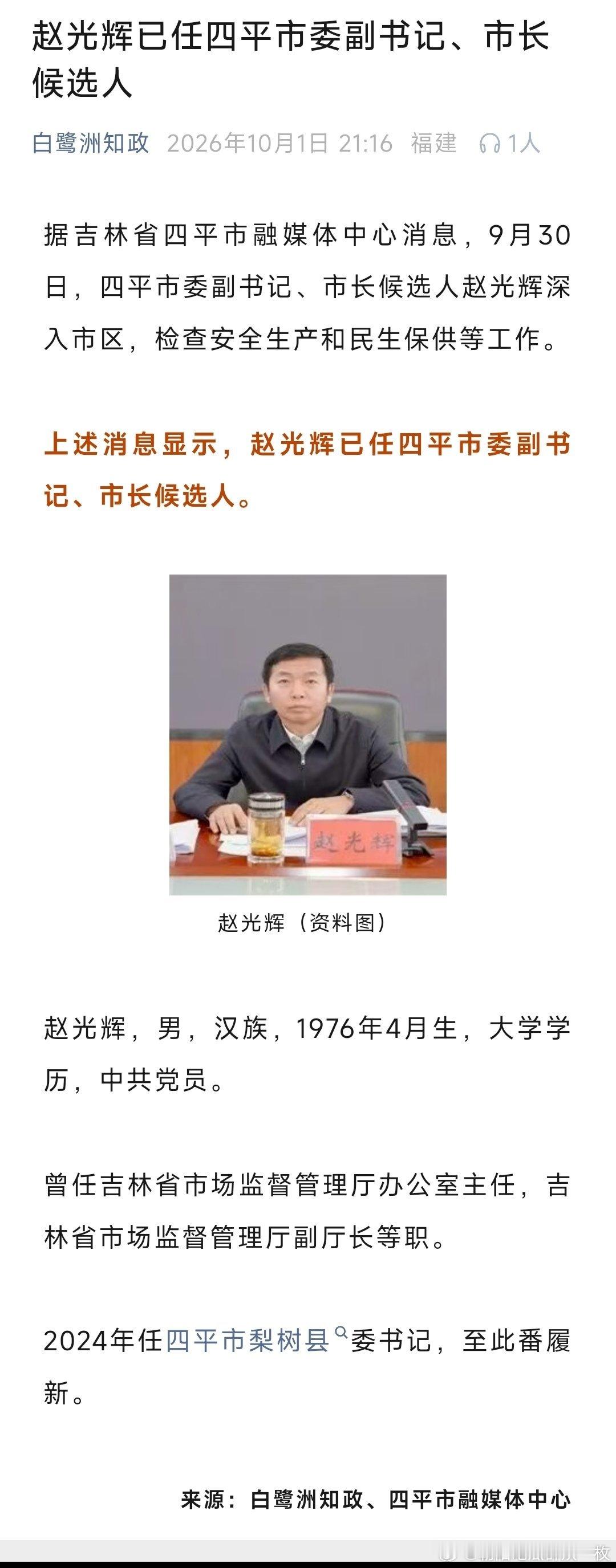 赵光辉已任四平市委副书记、市长候选人。​​​