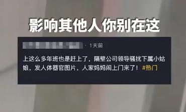 天津一男领导被指发淫秽照，女下属母亲上门讨说法，评论区却有人骂女孩是巨婴？1