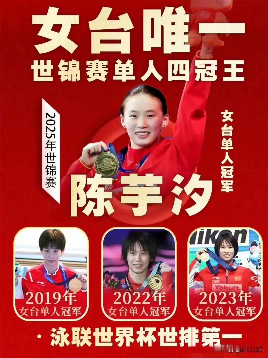 祝贺陈芋汐在2025年世界游泳锦标赛中，获得优异成绩。在本届比赛中她共获得三项