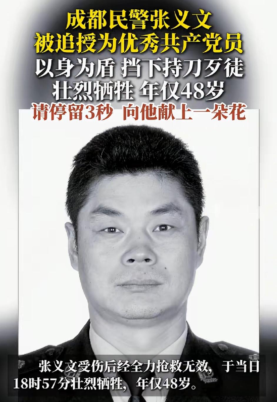 牺牲民警倒下前还在保护群众。成都民警张义文，被追授为优秀的党。以身为盾，挡下歹徒