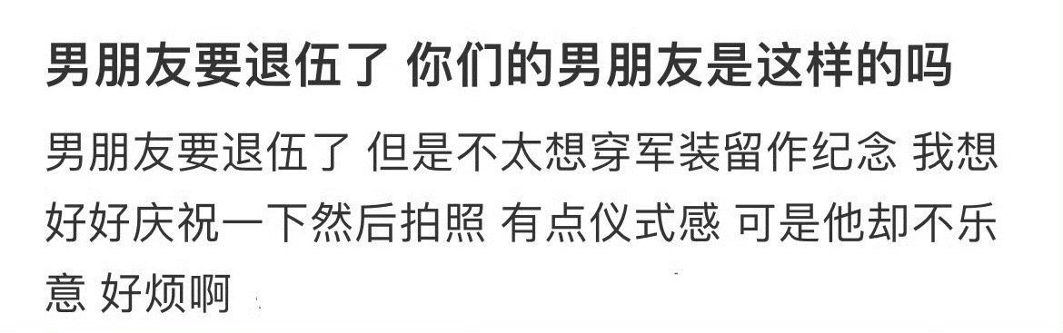 男朋友要退伍了你们的男朋友是这样吗​​​