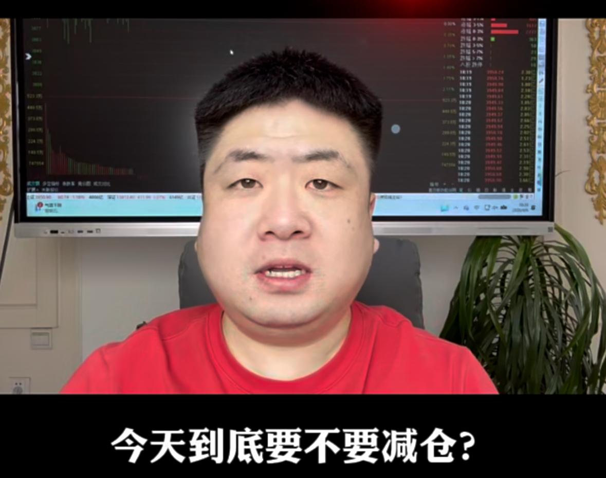 今天到底要不要减仓？怎么减仓才最稳妥？指数冲到3950点，很多人情绪一下子就上