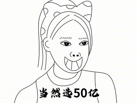戚薇：我当然选50亿！我都有50亿了，李承铉必然选我！