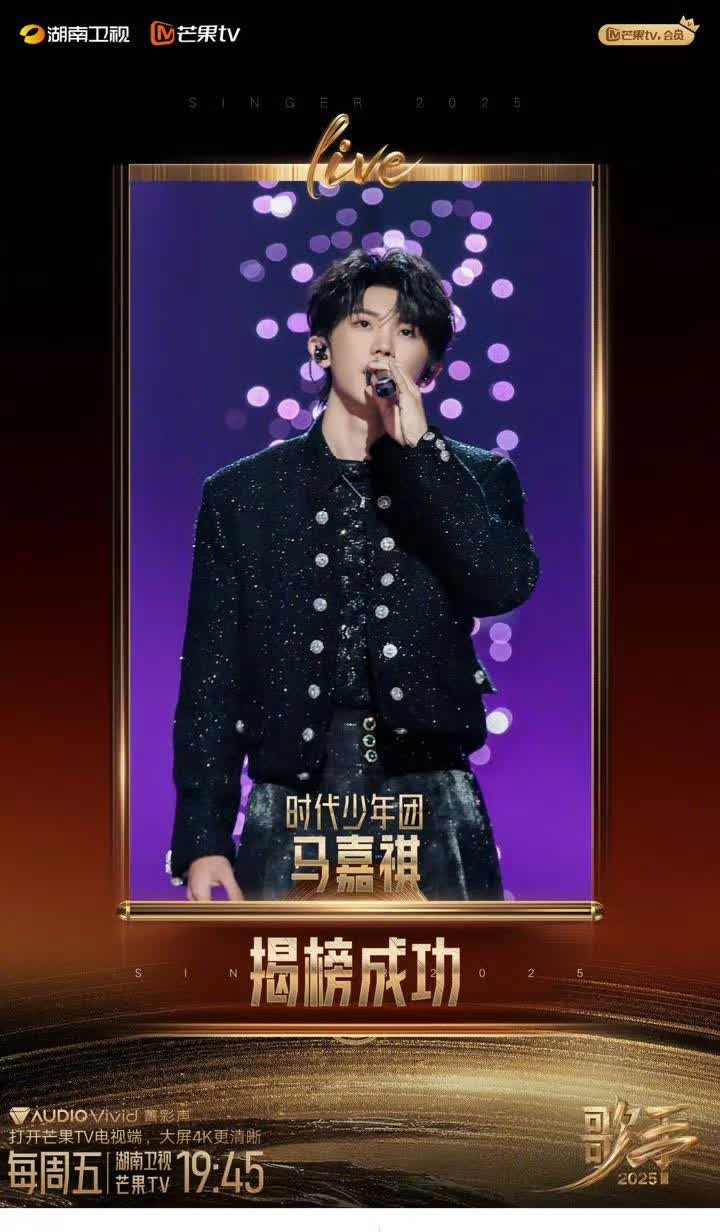 《歌手》马嘉祺揭榜成功，网友们纷纷祝福，并夸赞好听好听