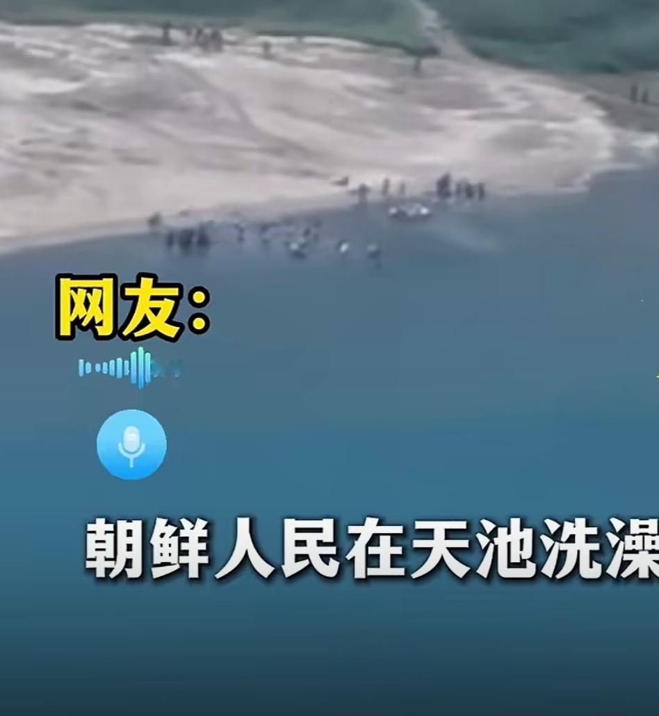 有网友在去长白山旅游时，发现对面有很多朝鲜人民到湖里游泳。这让众多网友心生羡慕