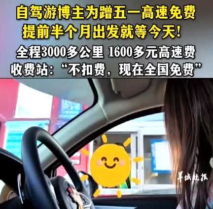 这女生太狠了！黑龙江，女生为了蹭5.1高速免费，竟然提前半个月上高速，全