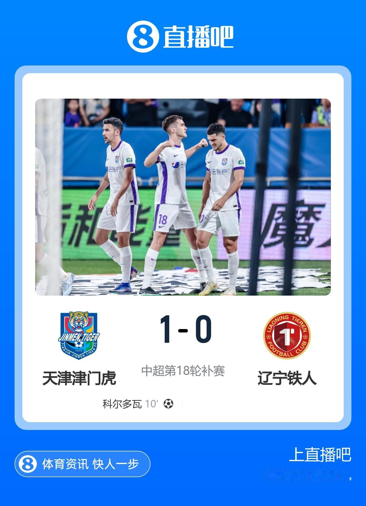 中超周六补赛赛况：天津津门虎1-0辽宁铁人武汉三镇1-1河南队津门虎对阵铁