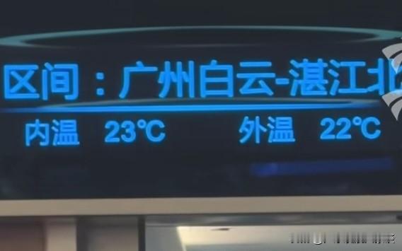 湛江至广州92分钟！梦想成真！广湛高铁从广州白云站至湛江北站的运行时间为9