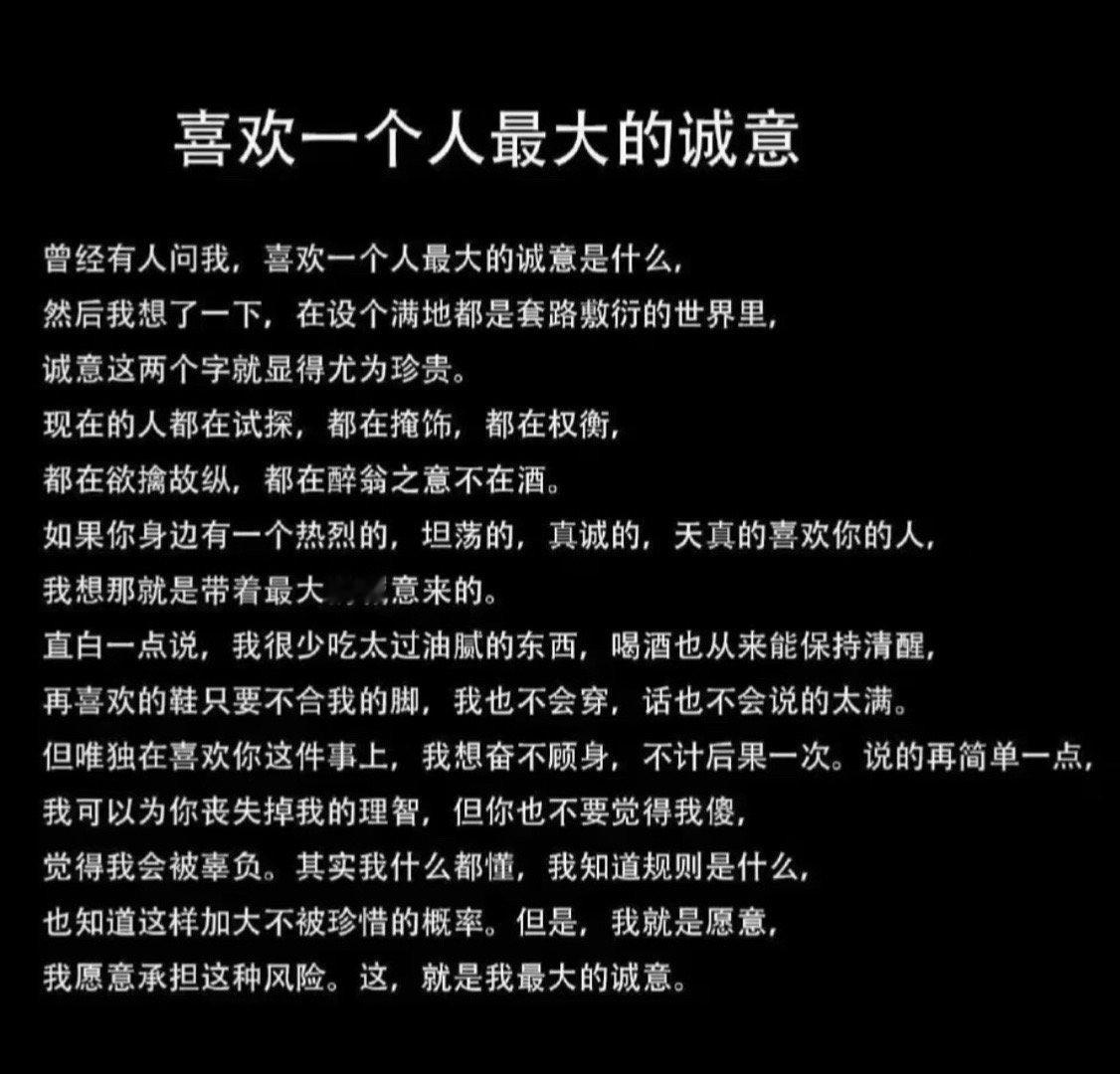 喜欢一个人最大的诚意​​​
