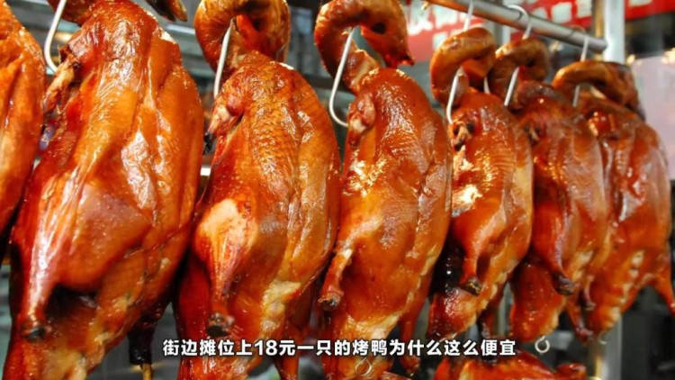 街边18元一直的烤鸭,为什么这么便宜,知道真相反而放心了!