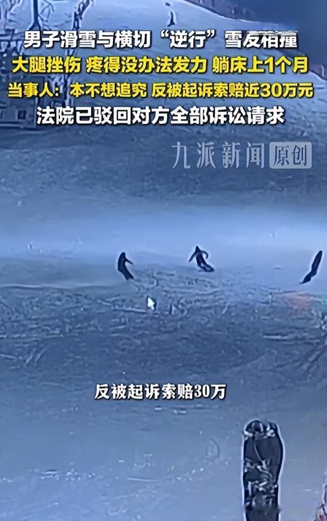 倒打一耙？北京，某滑雪场，男子滑雪时被人从侧方撞飞，左腿受伤，卧床静养了一个多月