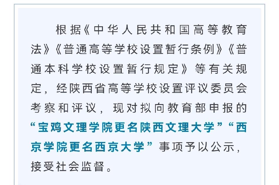 陕西两所大学更名，宝鸡文理学院更名为陕西文理大学，西京学院更名为西京大学。这两所