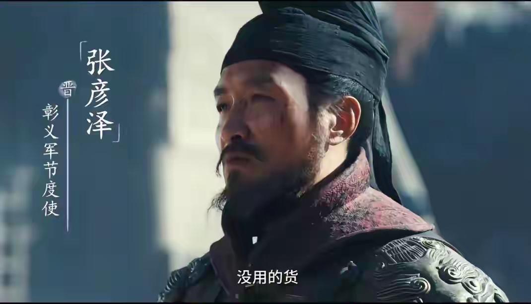 五代悍将张彦泽：杀子食人叛主，恶贯满盈终遭分尸《太平年》中的张彦泽历史上确